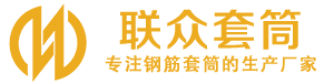 察哈尔右翼前钢筋套筒_察哈尔右翼前直螺纹连接套筒_察哈尔右翼前直螺纹套筒_察哈尔右翼前冷挤压套筒_察哈尔右翼前直螺纹钢筋套筒_生产厂家